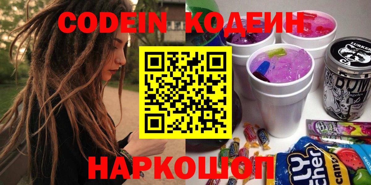 Codein Purple Drank  Вход с VPN  Пермь  Кодеиновый сироп Lean напиток Lean (лин) 